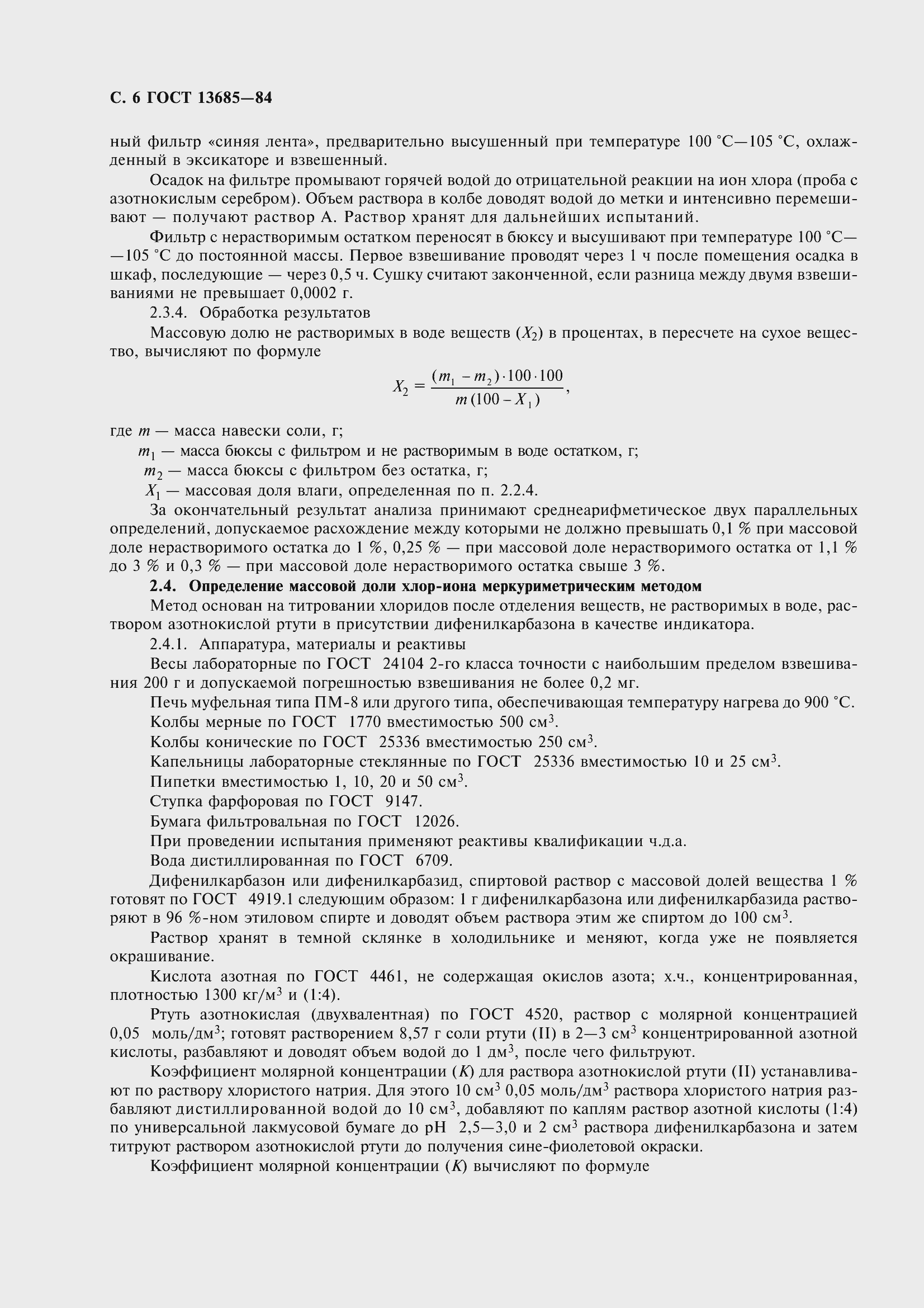 Страница 8 ГОСТ 13685-84