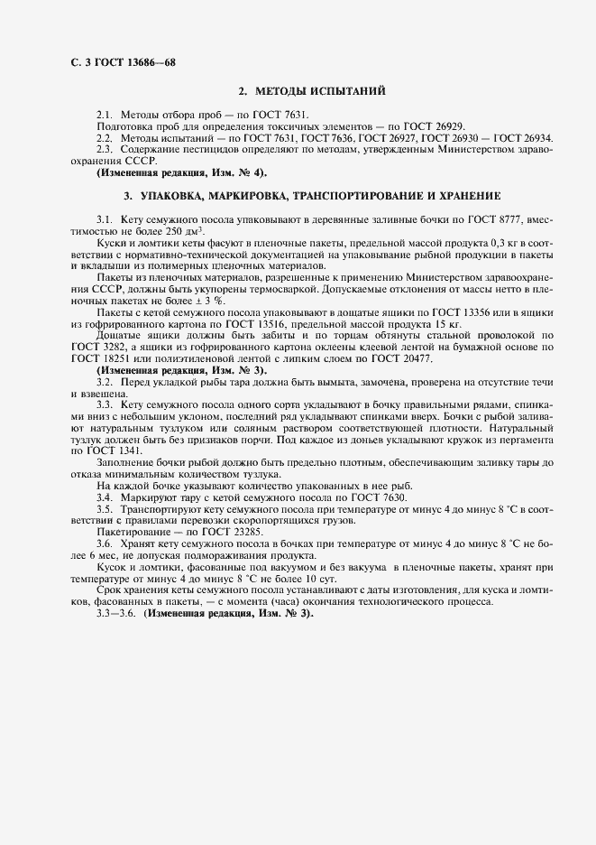 Страница 4 ГОСТ 13686-68