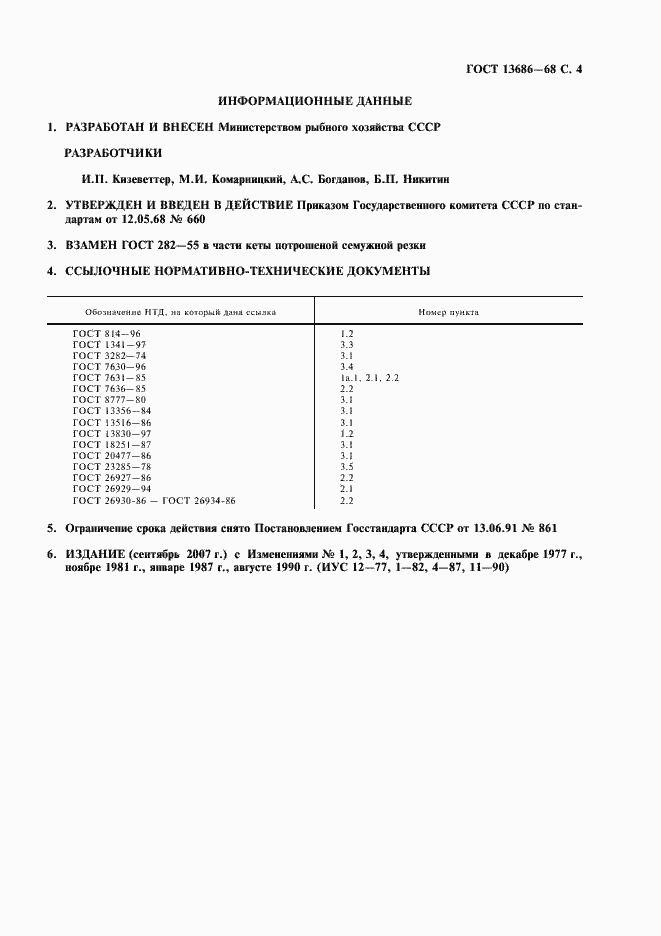 Страница 5 ГОСТ 13686-68