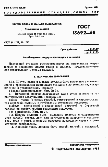 Страница 2 ГОСТ 13692-68