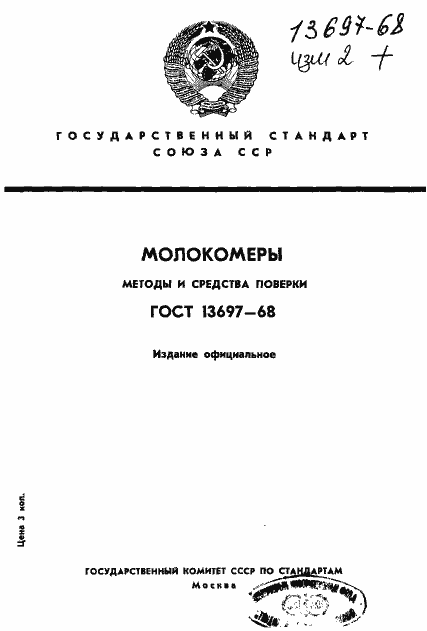 Страница 1 ГОСТ 13697-68