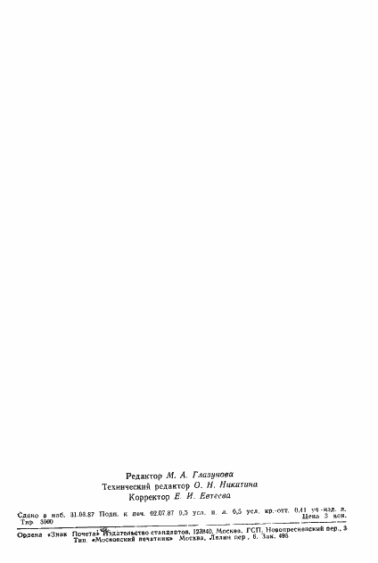 Страница 2 ГОСТ 13697-68