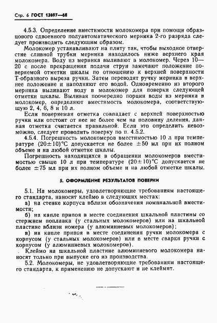 Страница 8 ГОСТ 13697-68