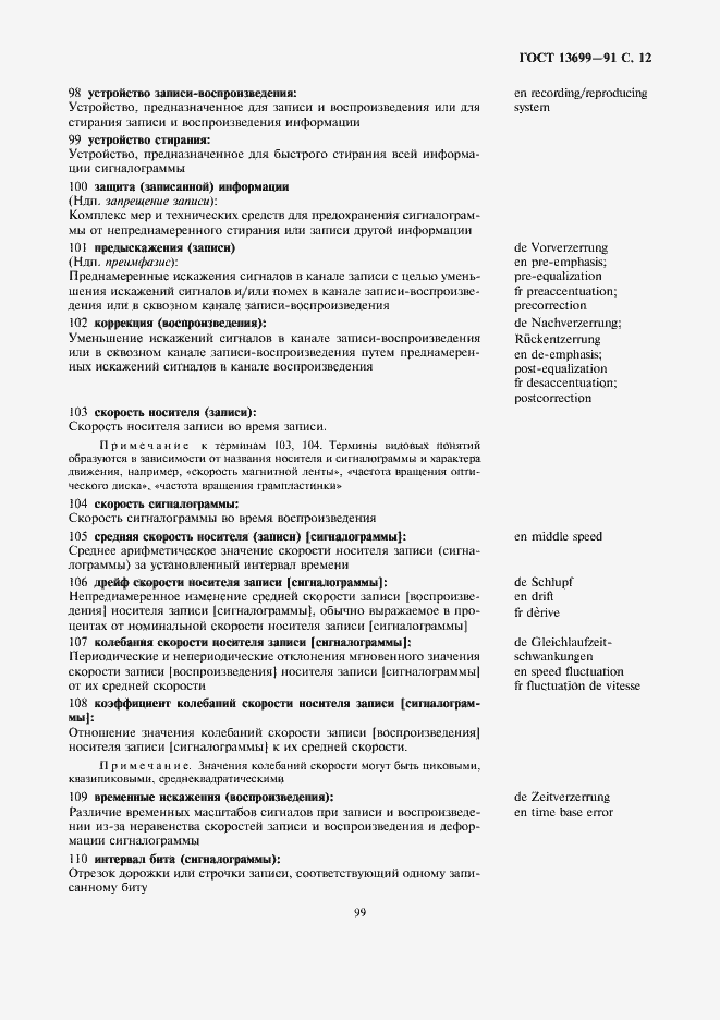 Страница 12 ГОСТ 13699-91