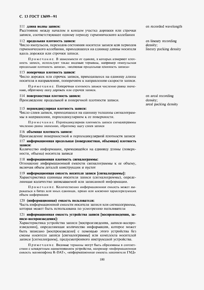 Страница 13 ГОСТ 13699-91