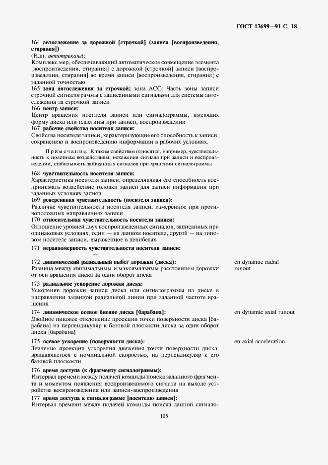 Страница 18 ГОСТ 13699-91