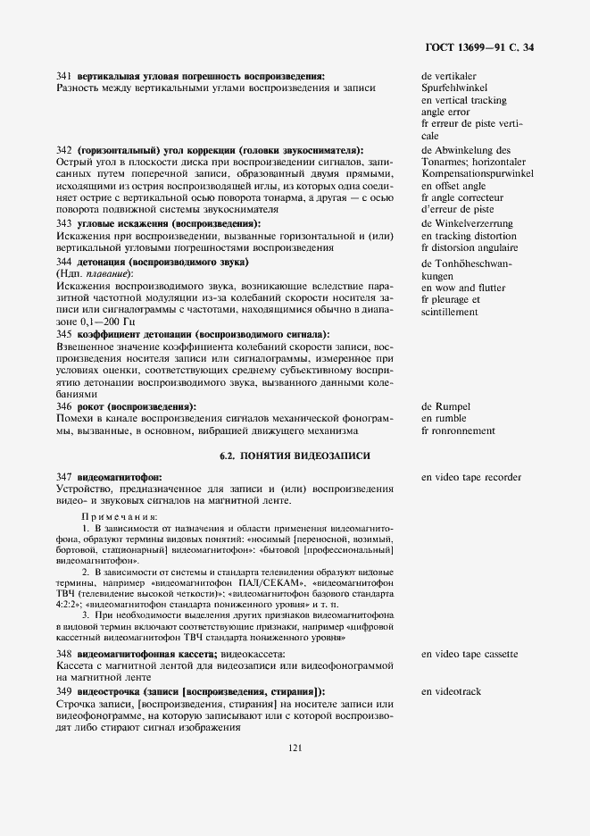 Страница 34 ГОСТ 13699-91