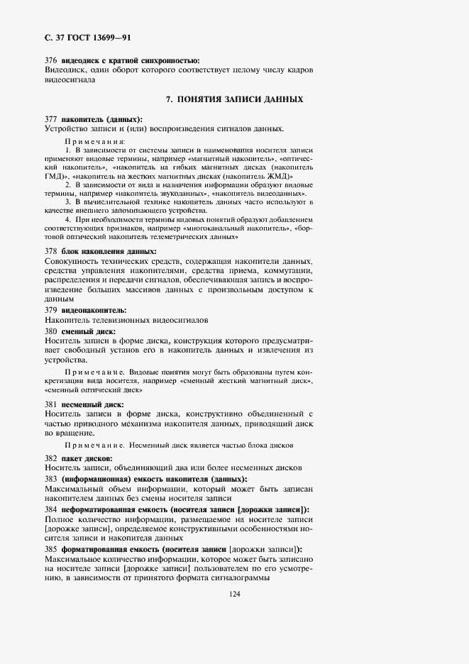 Страница 37 ГОСТ 13699-91