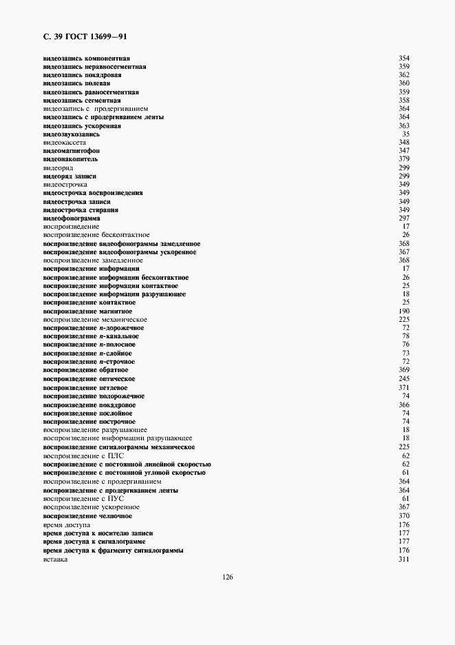 Страница 39 ГОСТ 13699-91