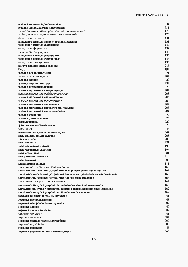 Страница 40 ГОСТ 13699-91