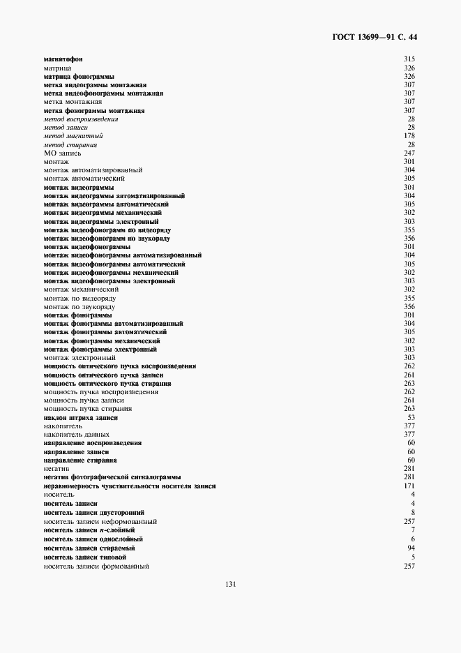 Страница 44 ГОСТ 13699-91