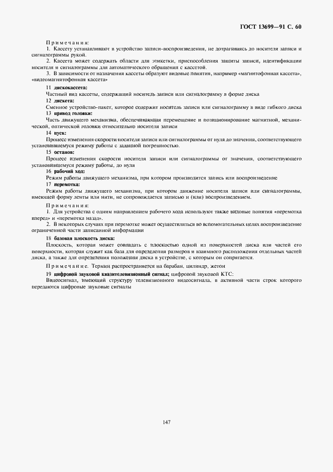 Страница 60 ГОСТ 13699-91