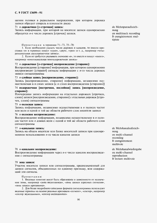 Страница 9 ГОСТ 13699-91