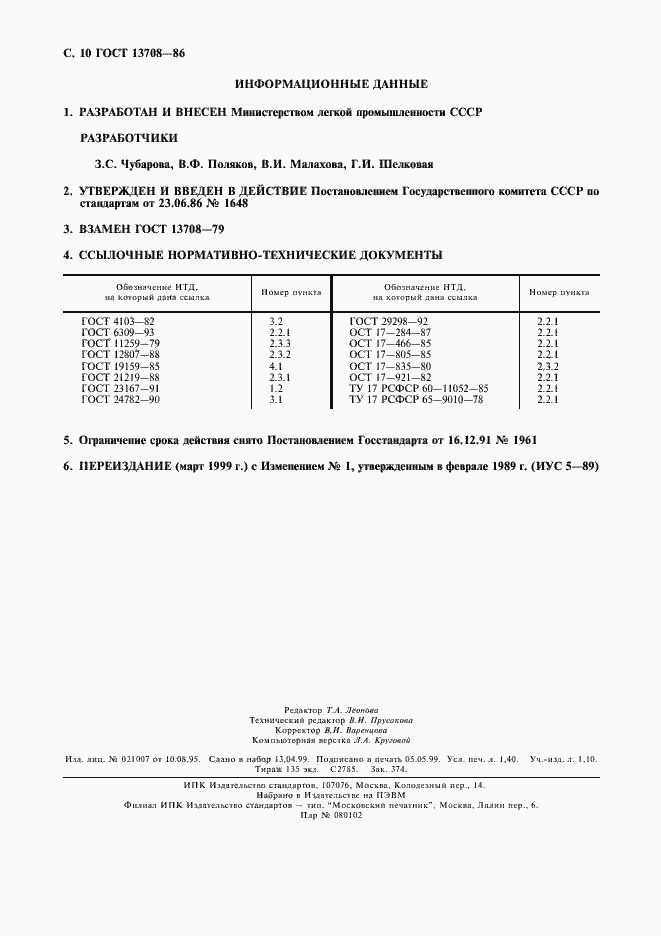 Страница 11 ГОСТ 13708-86