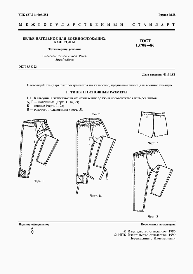Страница 2 ГОСТ 13708-86