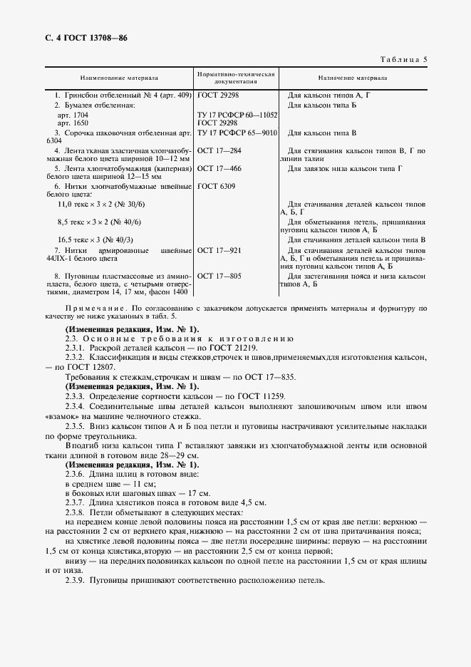 Страница 5 ГОСТ 13708-86