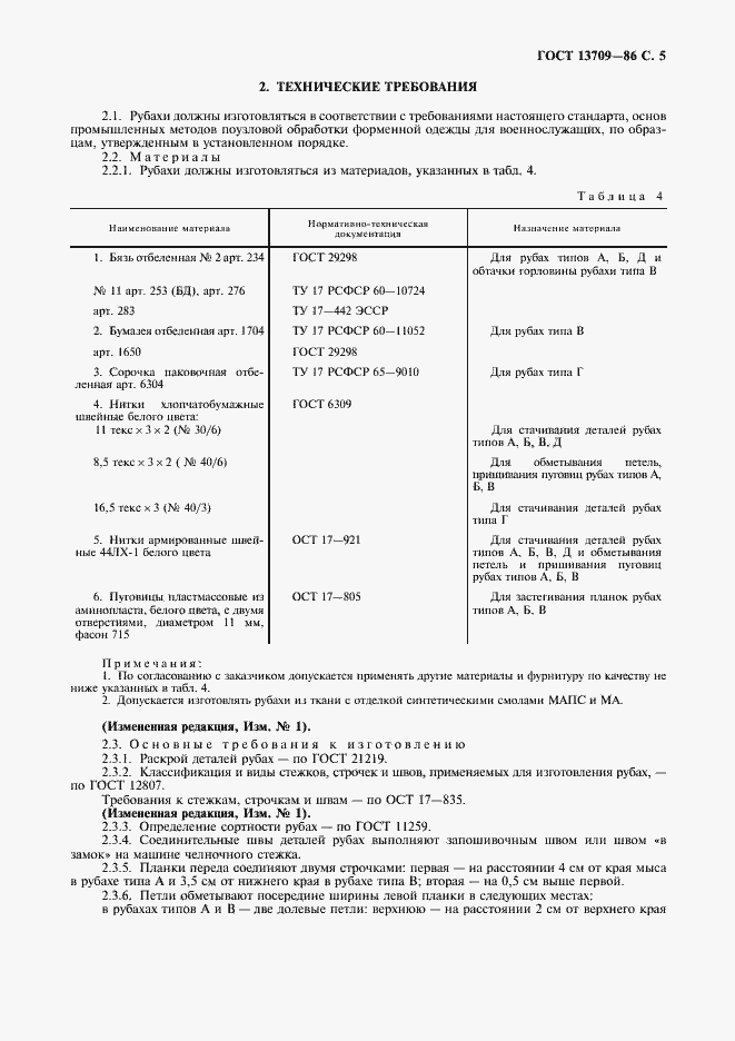 Страница 6 ГОСТ 13709-86