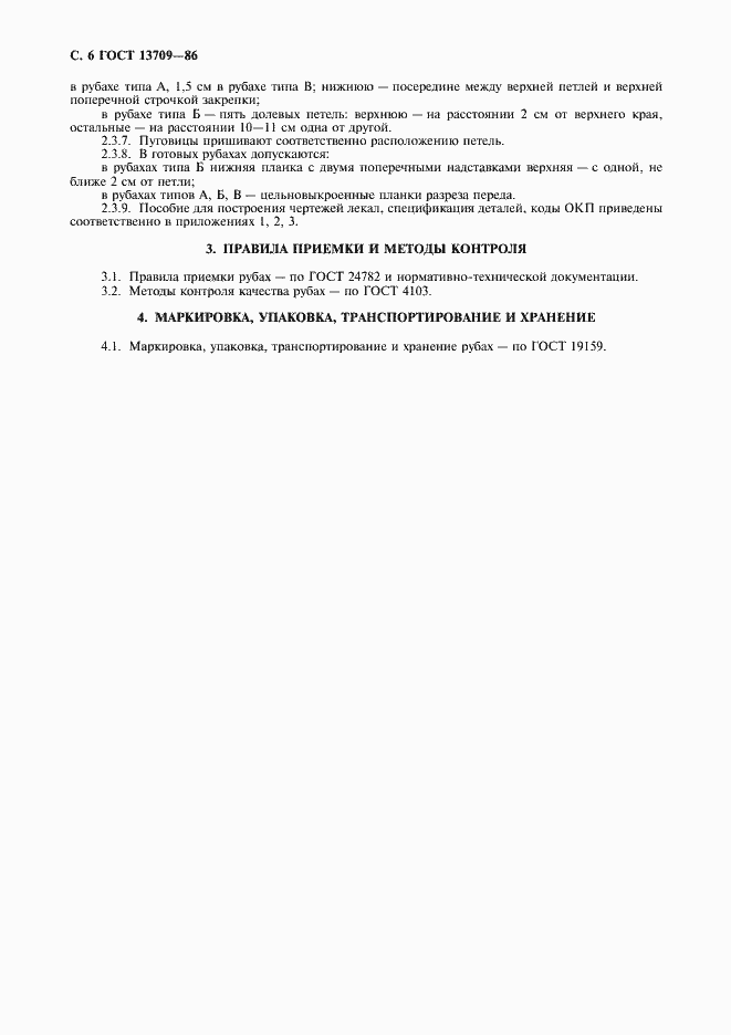 Страница 7 ГОСТ 13709-86