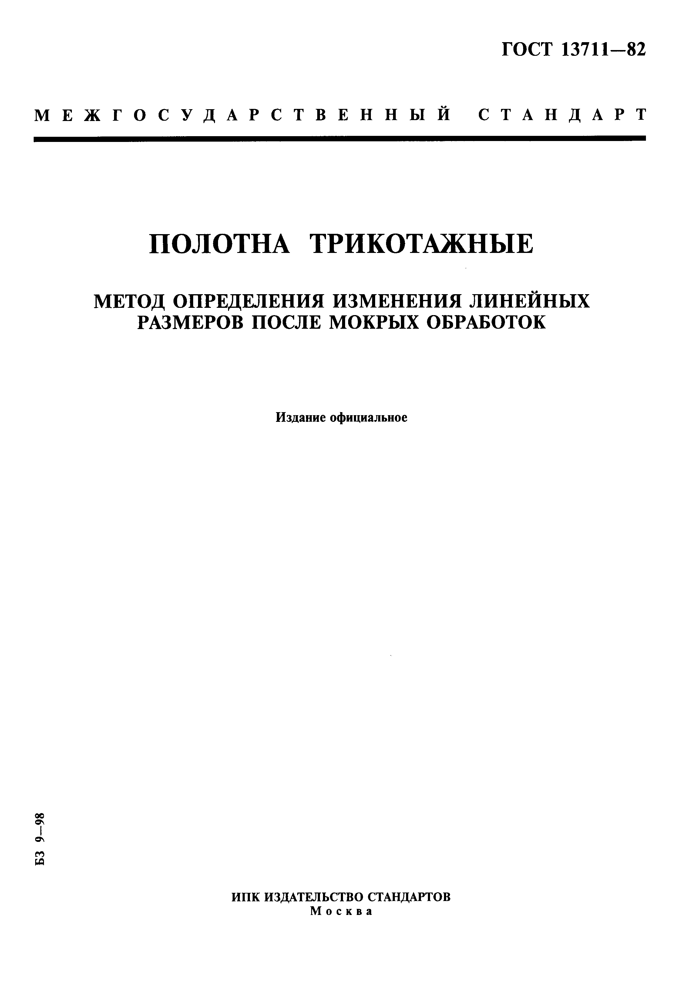 Страница 1 ГОСТ 13711-82