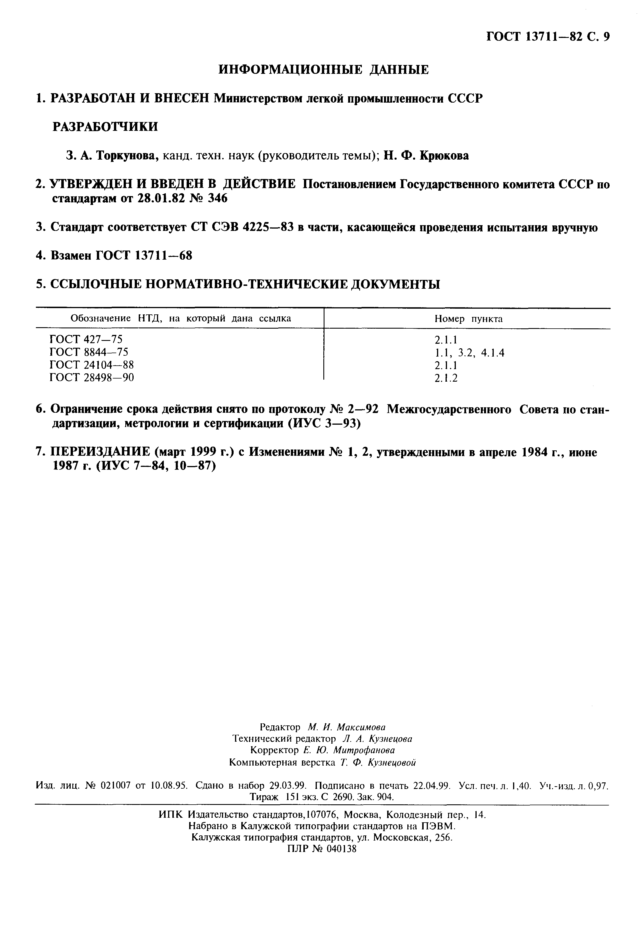 Страница 10 ГОСТ 13711-82