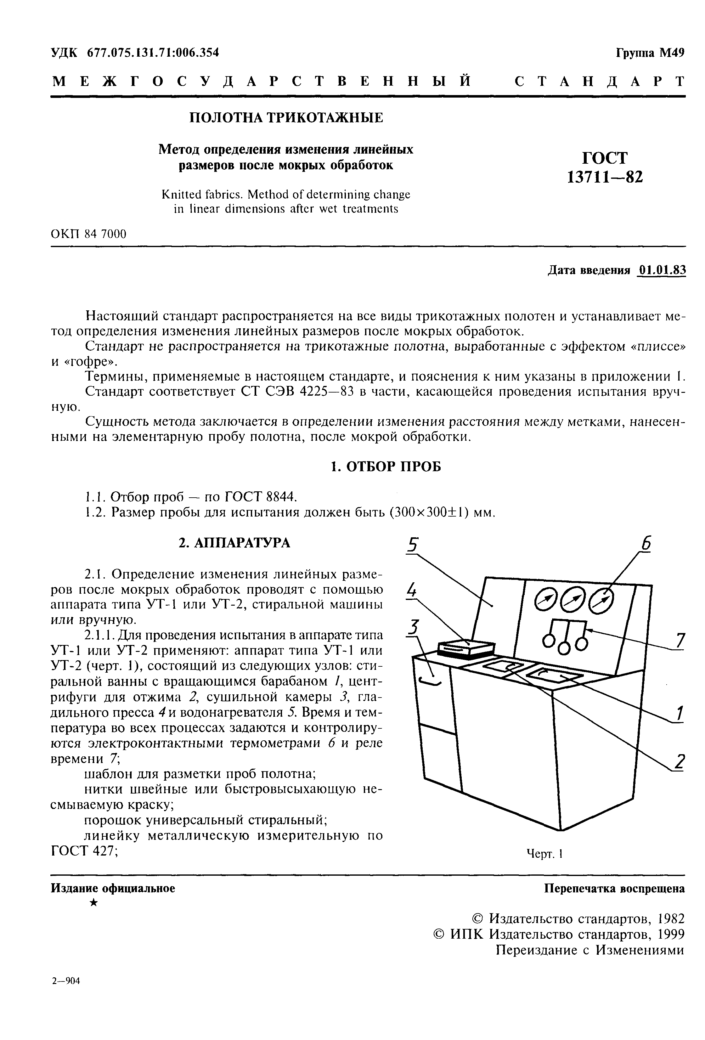 Страница 2 ГОСТ 13711-82