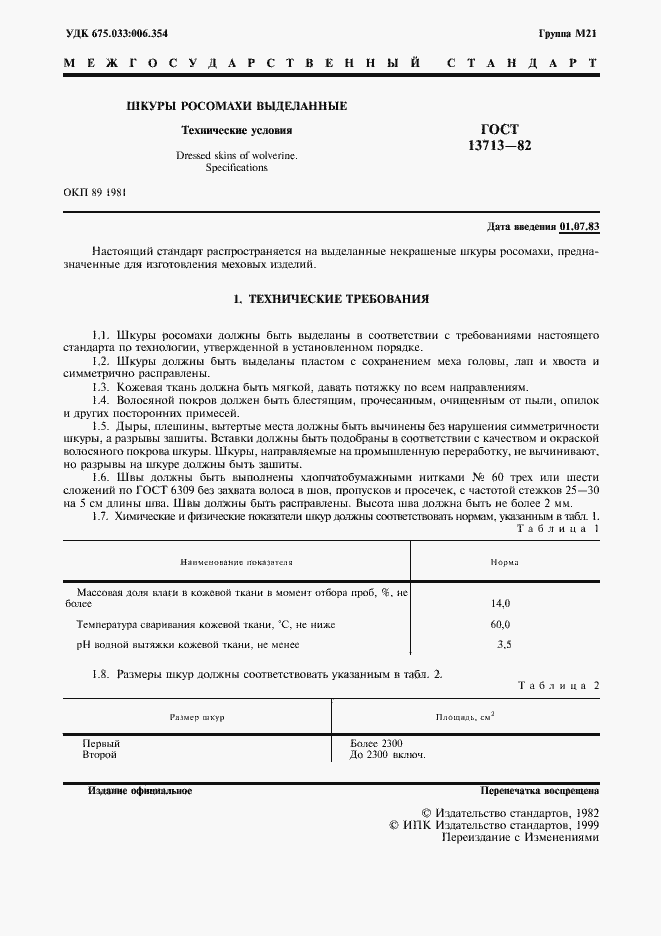 Страница 2 ГОСТ 13713-82