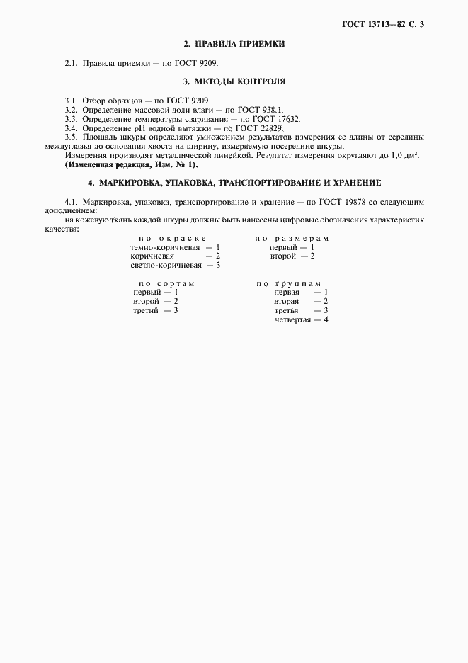 Страница 4 ГОСТ 13713-82