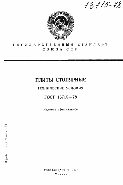 Страница 1 ГОСТ 13715-78