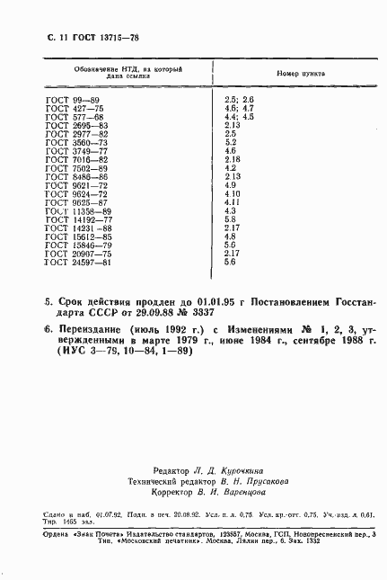 Страница 12 ГОСТ 13715-78