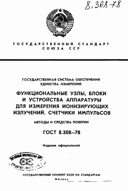 Страница 1 ГОСТ 8.308-78