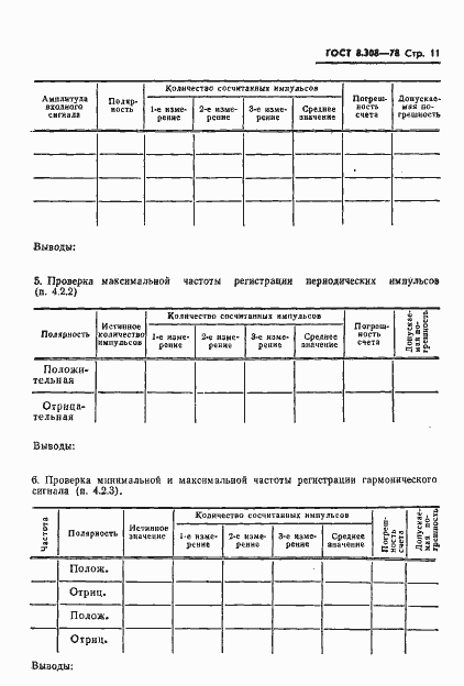 Страница 13 ГОСТ 8.308-78