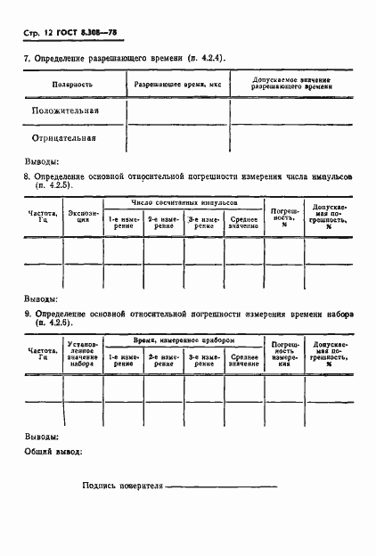 Страница 14 ГОСТ 8.308-78