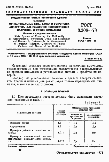 Страница 3 ГОСТ 8.308-78