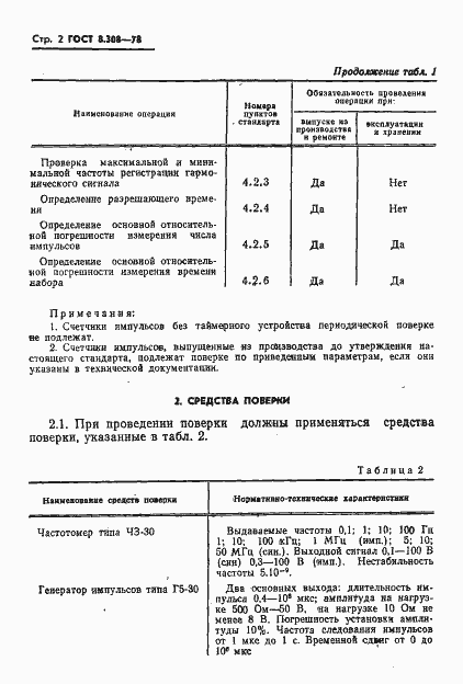 Страница 4 ГОСТ 8.308-78