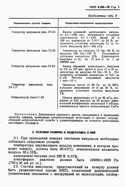 Страница 5 ГОСТ 8.308-78