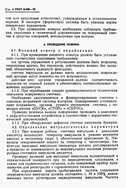 Страница 6 ГОСТ 8.308-78