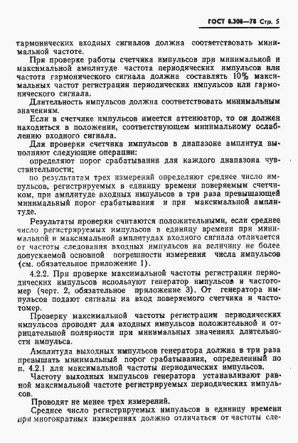 Страница 7 ГОСТ 8.308-78