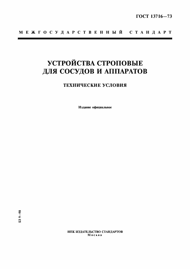 Страница 1 ГОСТ 13716-73