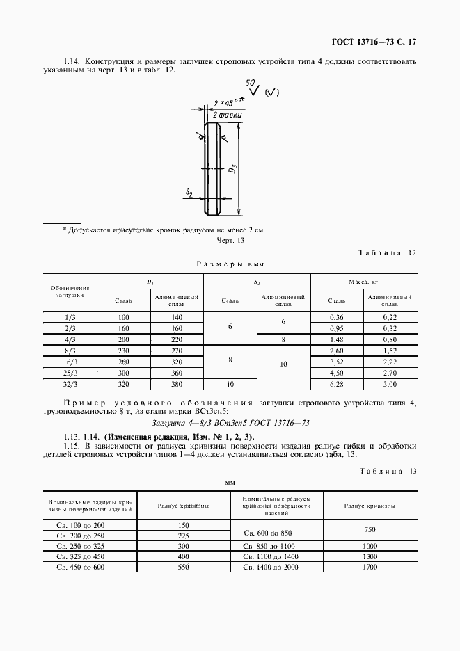 Страница 18 ГОСТ 13716-73