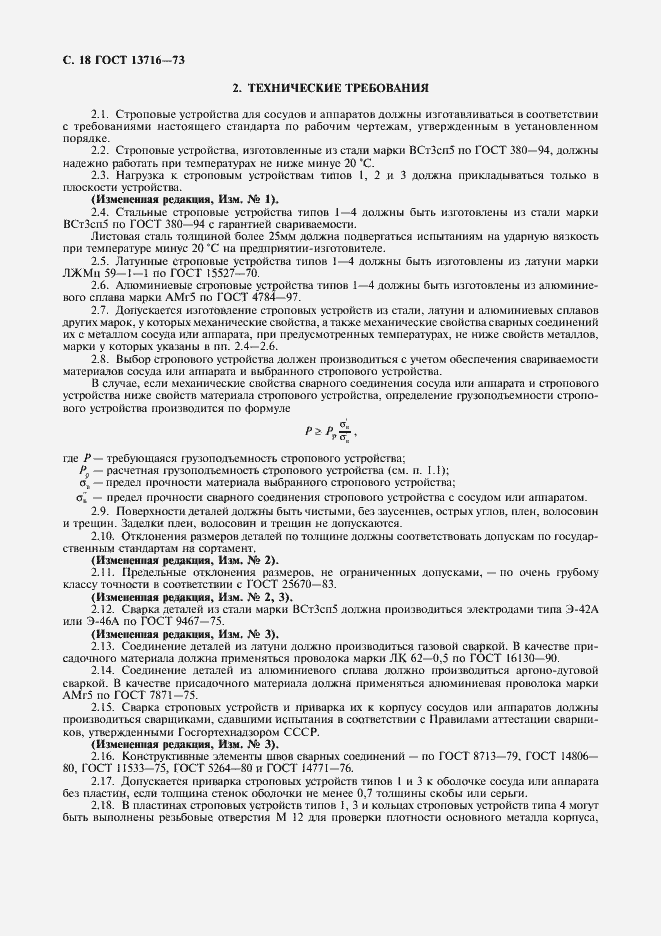 Страница 19 ГОСТ 13716-73