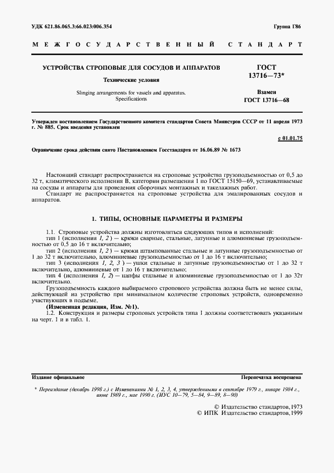 Страница 2 ГОСТ 13716-73