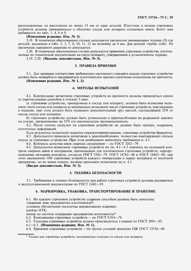 Страница 20 ГОСТ 13716-73