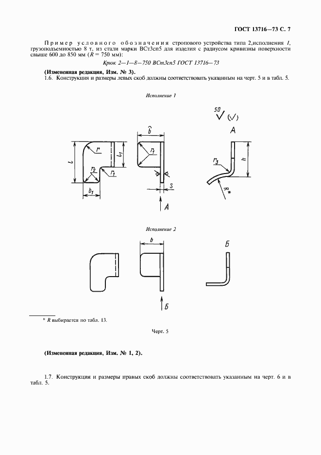 Страница 8 ГОСТ 13716-73