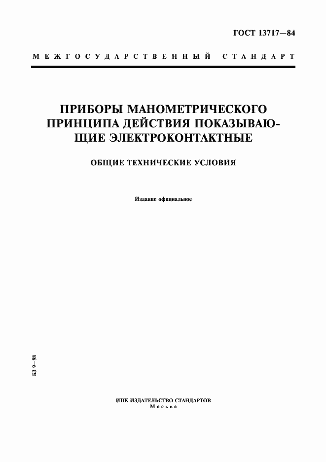 Страница 1 ГОСТ 13717-84