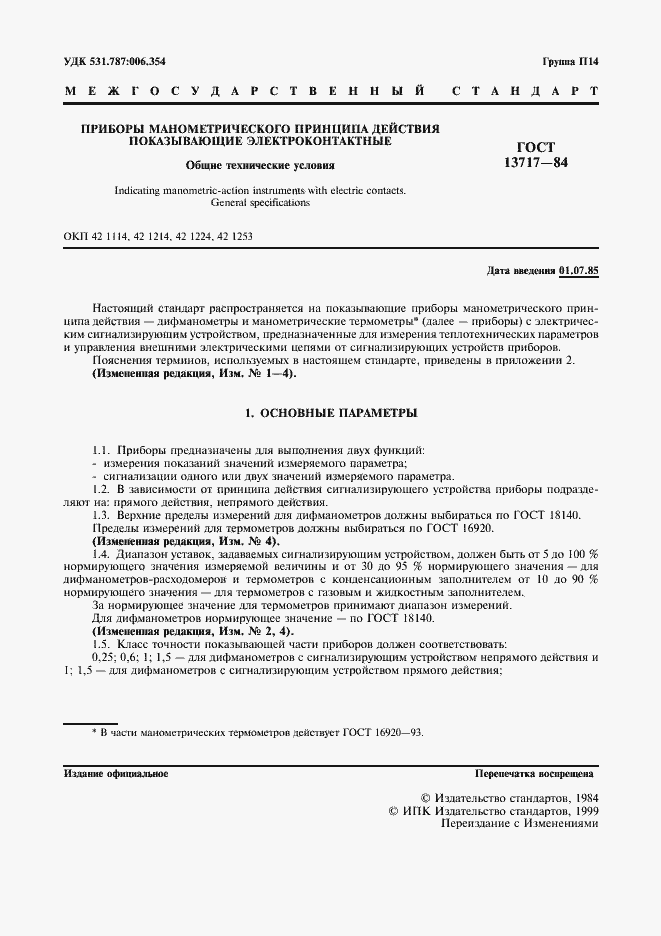 Страница 2 ГОСТ 13717-84