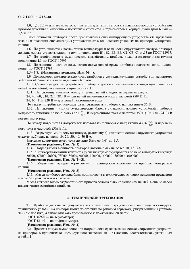 Страница 3 ГОСТ 13717-84