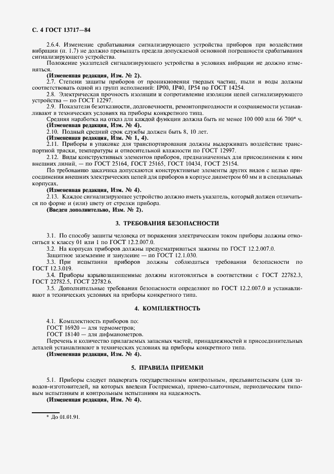 Страница 5 ГОСТ 13717-84