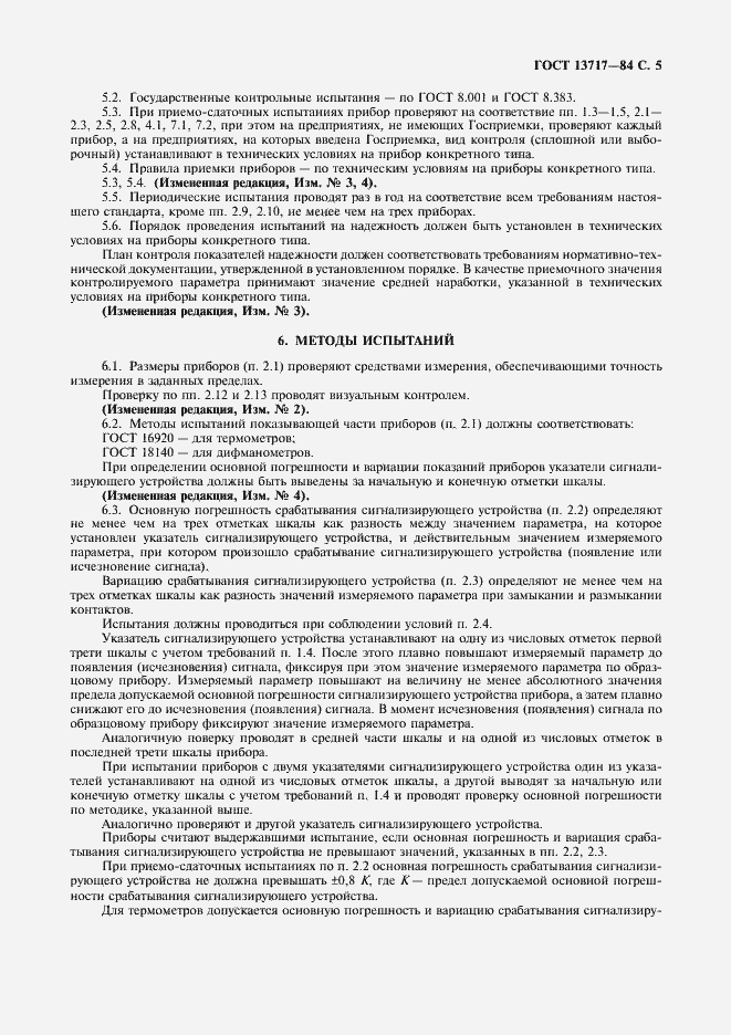 Страница 6 ГОСТ 13717-84