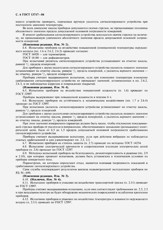 Страница 7 ГОСТ 13717-84