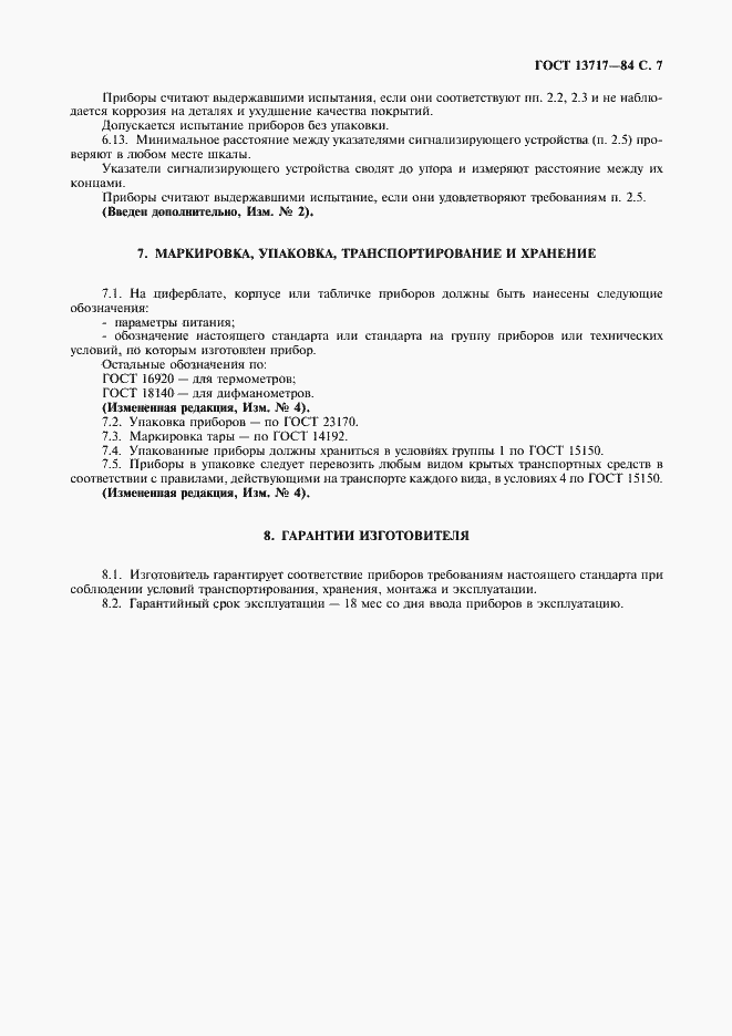 Страница 8 ГОСТ 13717-84